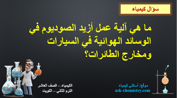 ما هي آلية عمل أزيد الصوديوم في الوسائد الهوائية في السيارات ومخارج الطائرات؟