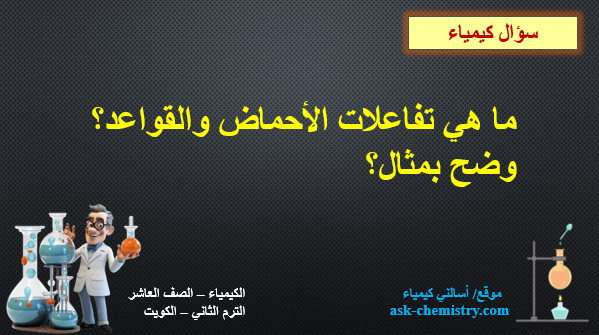 ما هي تفاعلات الأحماض والقواعد؟ وضح بمثال؟