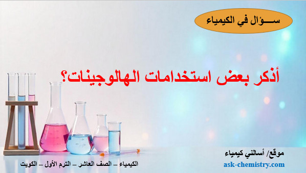 أذكر بعض استخدامات الهالوجينات؟
