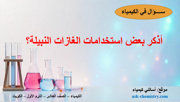 أذكر بعض استخدامات الغازات النبيلة؟