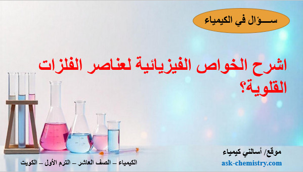 اشرح الخواص الفيزيائية لعناصر الفلزات القلوية؟