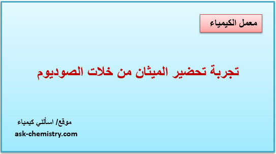 شرح تجربة تحضير الميثان من أسيتات الصوديوم؟