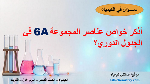 أذكر خواص المجموعة 6A فى الجدول الدوري؟