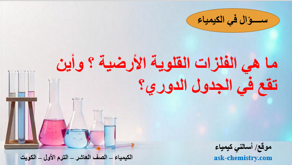 ما هي الفلزات القلوية الأرضية ؟ وأين تقع في الجدول الدوري؟