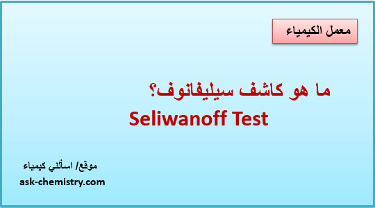 ما هو كاشف سيليفانوف Seliwanoff Test؟