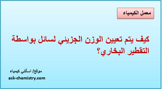 كيف يتم تعيين الوزن الجزيئي لسائل بواسطة التقطير البخاري؟