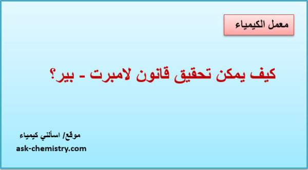 كيف يمكن تحقيق قانون لامبرت - بير؟