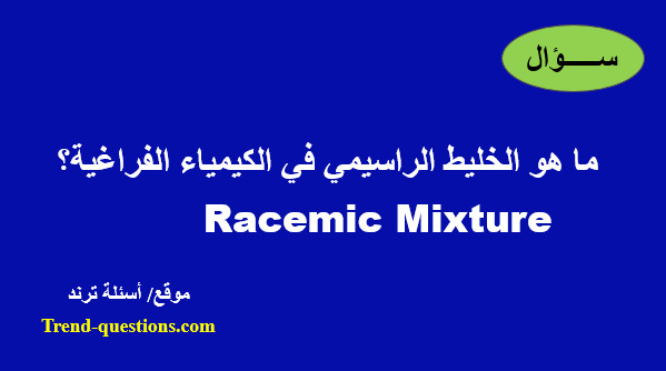 ما المقصود الخليط الراسيمي Racemic Mixture؟