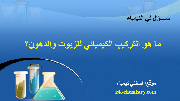 ما هو التركيب الكيميائي للزيوت والدهون؟