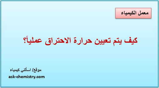 كيف يتم تحديد حرارة الاحتراق عملياً؟