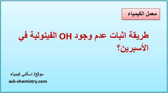 طريقة اثبات عدم وجود OH الفينوليه في الأسبرين؟