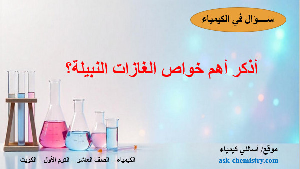 أذكر أهم خواص الغازات النبيلة؟