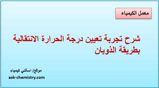 شرح تجربة تعيين درجة الحرارة الانتقالية بطريقة الذوبان