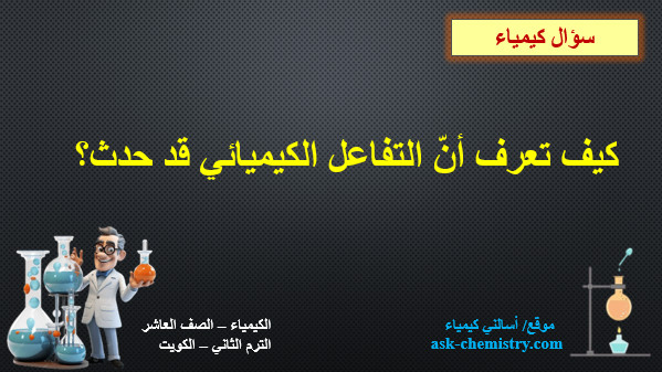 كيف تعرف أن التفاعل الكيميائي قد حدث؟
