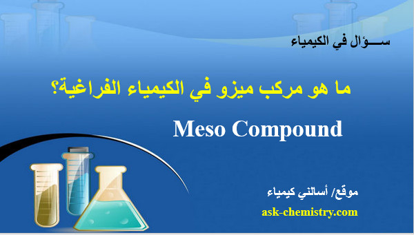 ما هو مركب ميزو في الكيمياء الفراغية؟ Meso Compound