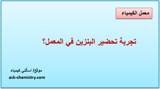 شرح تجربة تحضير البنزين من بنزوات الصوديوم؟