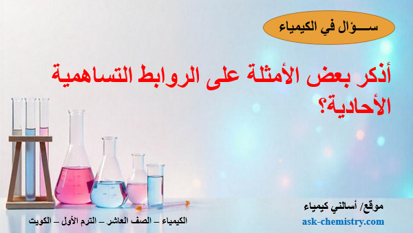 أذكر بعض الأمثلة على الروابط التساهمية الأحادية؟
