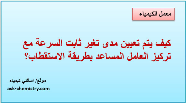 كيف يتم تعيين مدى تغير ثابت السرعة مع تركيز العامل المساعد بطريقة الاستقطاب؟