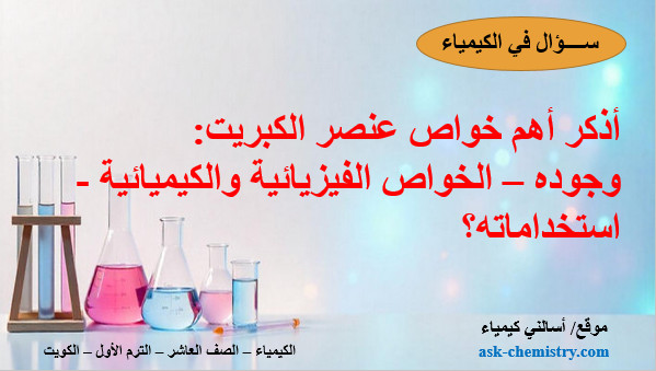 أذكر أهم خواص عنصر الكبريت: وجوده – الخواص الفيزيائية والكيميائية - استخداماته؟