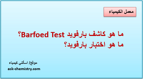 ما هو كاشف بارفويد Barfoed Test؟