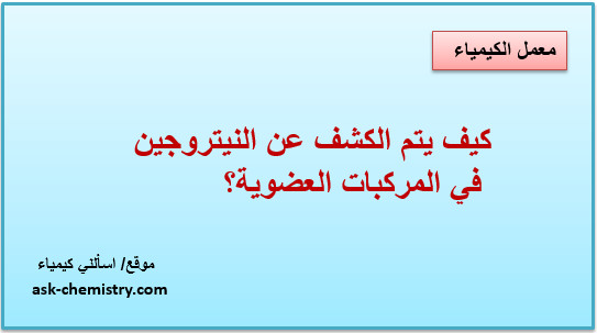 كيف يتم الكشف عن النيتروجين فى المركبات العضوية؟