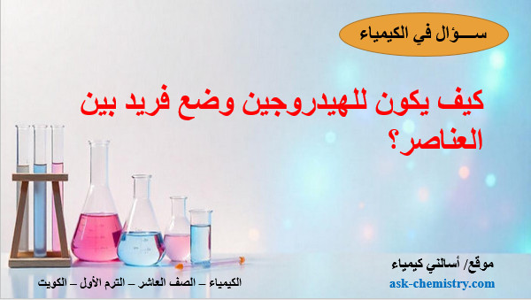 كيف يكون للهيدروجين وضع فريد بين العناصر؟