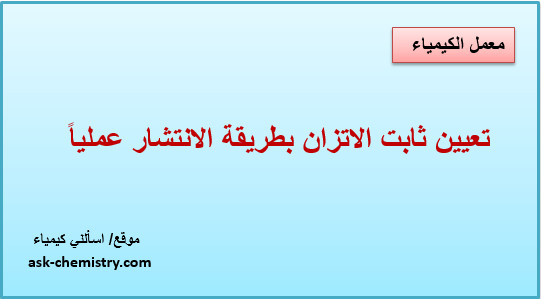 تعيين ثابت الاتزان بطريقة الانتشار عملياً