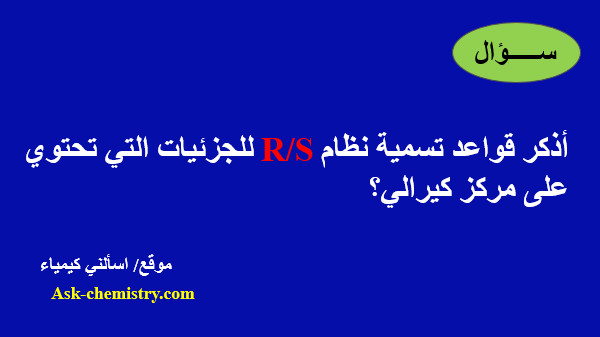 قواعد تسمية نظام R/S للجزئيات التي تحتوي على مركز كيرالي