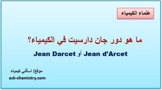 ما هو دور جان دارسيت Jean Darcet في الكيمياء؟