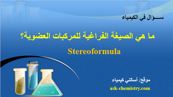 ما هي الصيغة الفراغية للمركبات العضوية Stereoformula؟