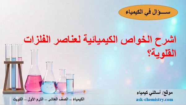 اشرح الخواص الكيميائية لعناصر الفلزات القلوية؟