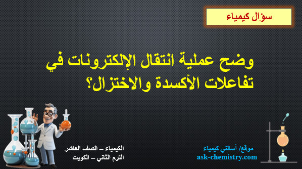 وضح عملية انتقال الإلكترونات في تفاعلات الأكسدة والاختزال؟