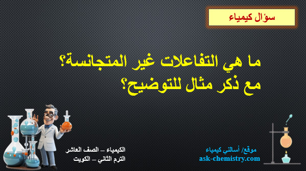 ما هي التفاعلات غير المتجانسة؟ مع ذكر مثال للتوضيح؟