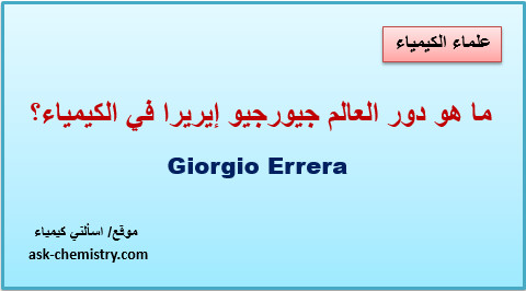 ما هو دور العالم جيورجيو إيريرا فى الكيمياء؟