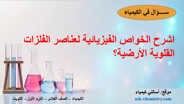 الخواص الفيزيائية لعناصر الفلزات القلوية