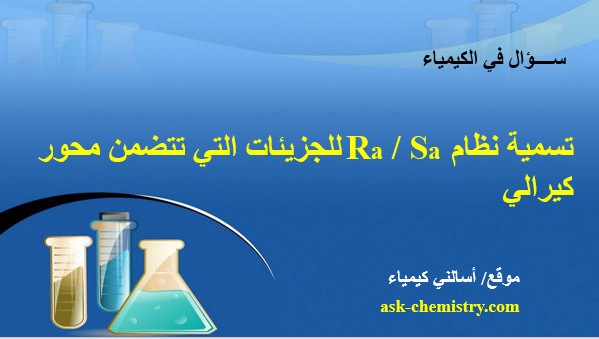 تسمية نظام  Ra / Sa للجزئيات التى تتضمن محور كيرالي