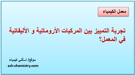 بالتجربة كيف يتم التمييز بين المركبات الأروماتية والمركبات الأليفاتية؟