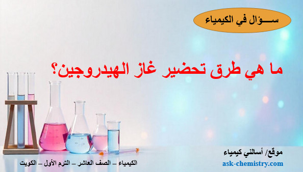 ما هي طرق تحضير غاز الهيدروجين؟