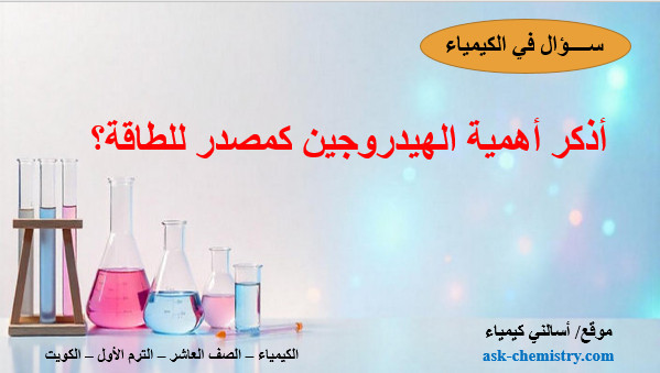 أذكر أهمية الهيدروجين كمصدر للطاقة؟