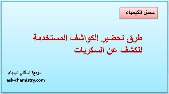 تحضير الكواشف المستخدمة للكشف عن السكريات