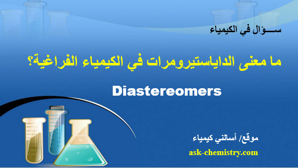 معنى الداياستيرومرات Diastereomers في الكيمياء الفراغية