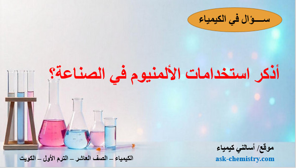 أذكر استخدامات الألمنيوم في الصناعة؟