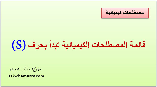 أذكر قائمة المصطلحات الكيميائية التى تبدأ بحرف S؟