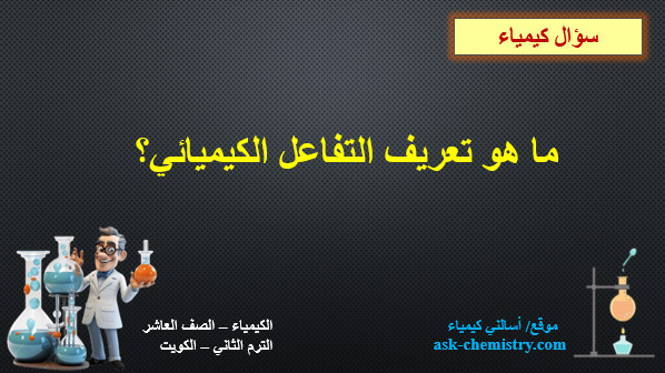 ما هو تعريف التفاعل الكيميائي؟