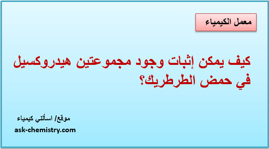 كيف يمكن إثبات وجود مجموعتين هيدروكسيل في حمض الطرطريك؟