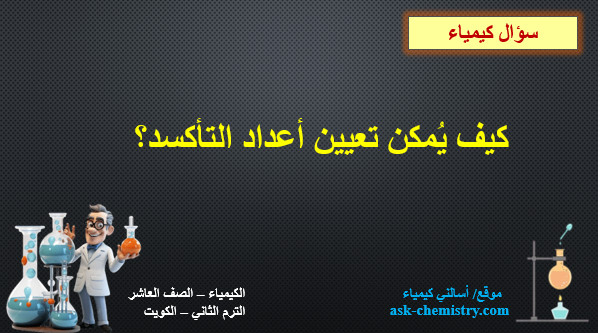 كيف يُمكن تعيين أعداد التأكسد؟