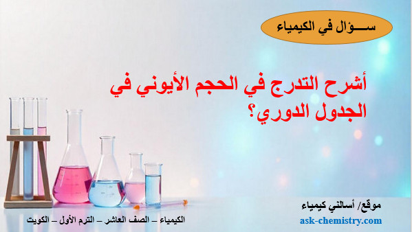 أشرح التدرج في الحجم الأيوني في الجدول الدوري؟