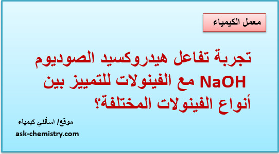 تجربة تفاعل هيدروكسيد الصوديوم NaOH مع الفينولات للتمييز بين أنواع الفينولات المختلفة؟