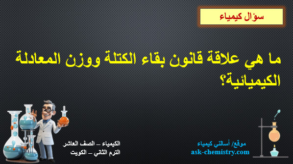 ما هي علاقة قانون بقاء الكتلة ووزن المعادلة الكيميائية؟