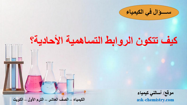 كيف تتكون الروابط التساهمية الأحادية؟